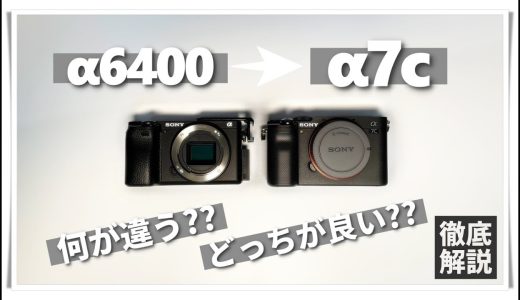 【α7cレビュー】α6400から乗り換えた理由と2つの違いを解説【動画向けカメラにオススメ!!】