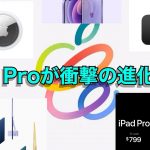 Apple発表会 2021 April クイックレビュー！発表された製品はこれ。iPad Proは衝撃の進化形に！