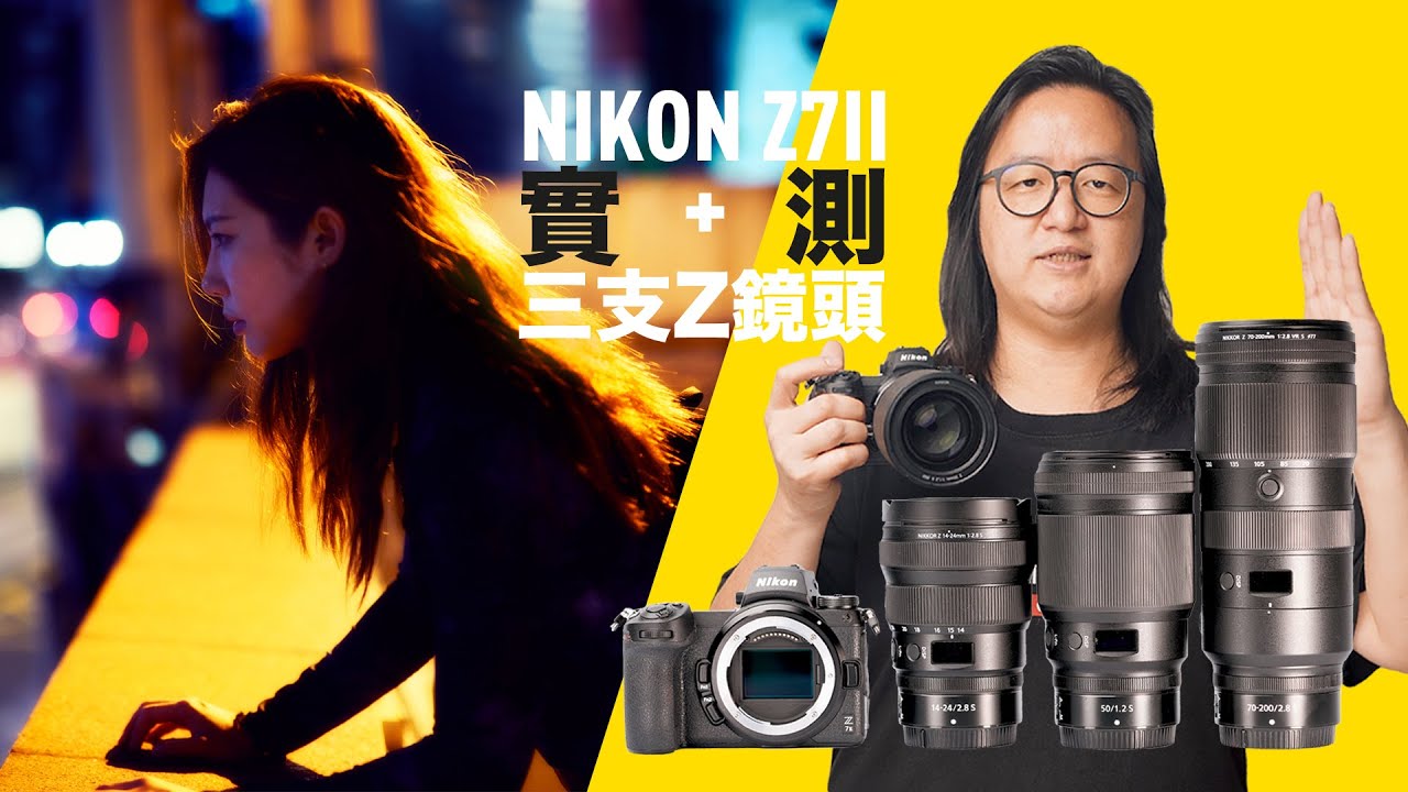 Nikon Z7II + 三支Z鏡頭實測 [中文字幕]