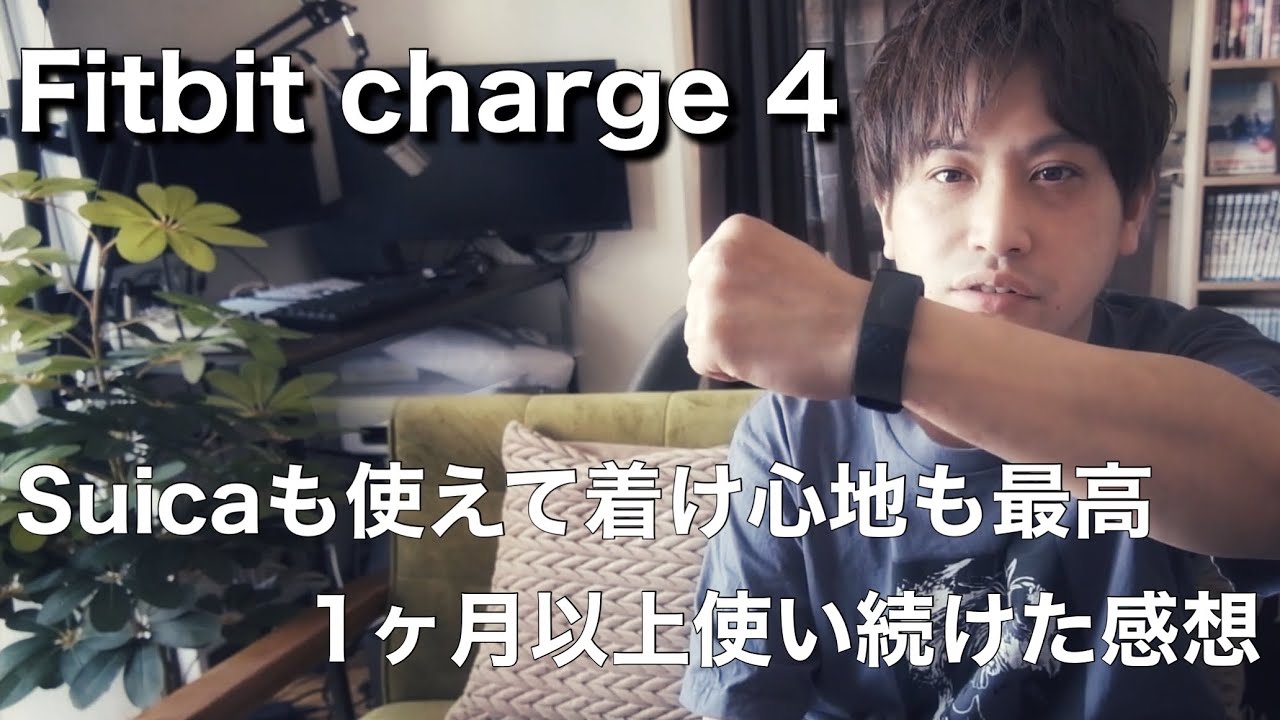 かなりオススメ【Suica対応】 Fitbit Charge4 １ヶ月使った感想（スマートウォッチ、スマートバンド、レビュー）