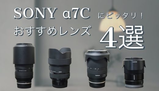 SONY α7Cにぴったり！カメラ初心者におすすめのレンズ4選