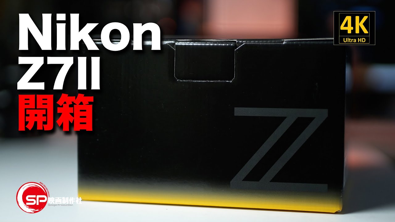 【突發】Nikon Z7II 開箱