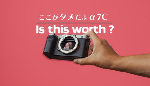 【買う前に見て欲しい】Sony α7Cのデメリットを紹介します