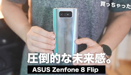 これが未来のスマホ。ASUS Zenfone 8 Flip買ってみたらマジで凄すぎる件