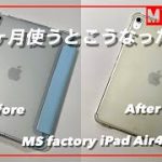 「MS factory iPad Air 4 ケース」長期使用報告、僕の理想のAir4ケースは８ヶ月使ったらこうなりました