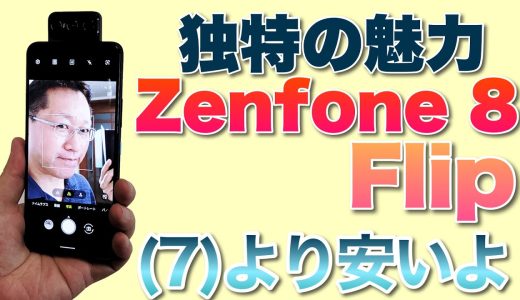 Zenfone 8 Flipは、ハイエンドなスマホ。おなじみの回転式カメラが魅力です。前モデルより価格も下がってますよ。