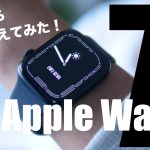Apple Watch Series 7(45mm)新色ミッドナイト購入！SEから乗り換えてみてのレビュー