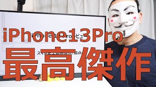 【iPhone 13 Proレビュー】スマホ史上最高傑作。弱点4つ