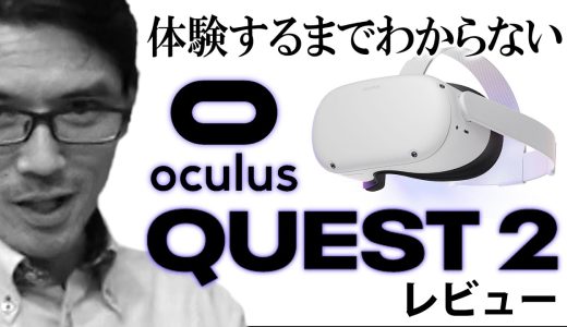 【レビュー】オキュラス・クエスト2「体験するまでわからない」（oculus QUEST2）