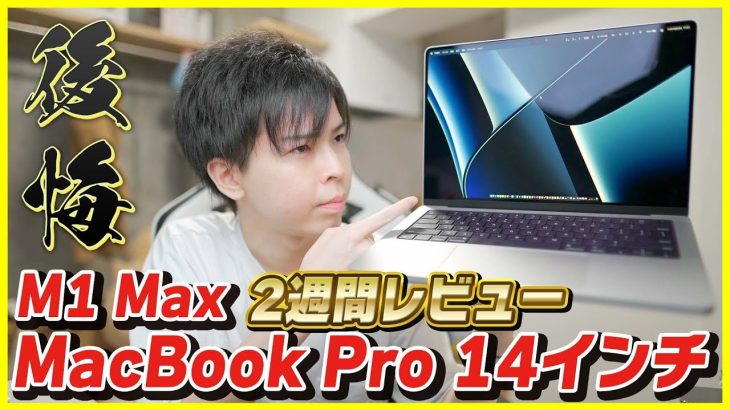 【MacBook Pro 14インチ 2週間レビュー】M1 Maxは必要なかった。超重要な動画編集性能の仕様とそれを踏まえた用途別の選び方を解説！【新型MacBook Pro 2021】