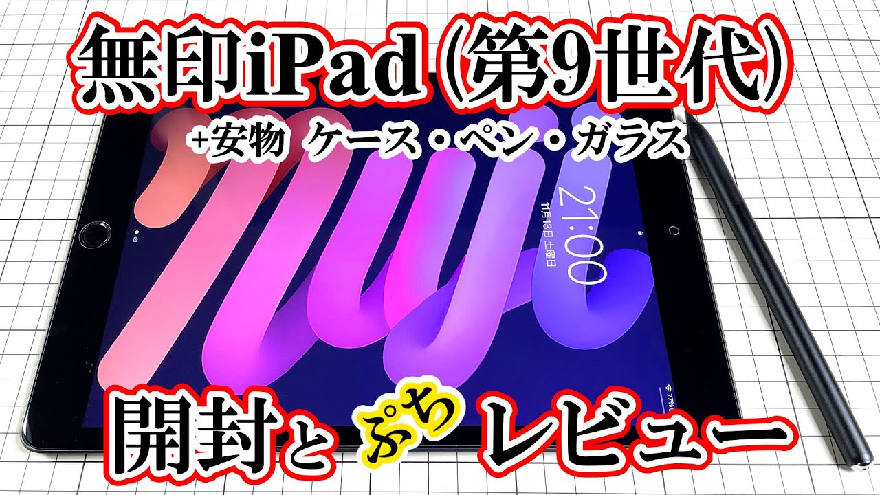 無印iPad第9世代+安物セット　開封&ぷちレビュー