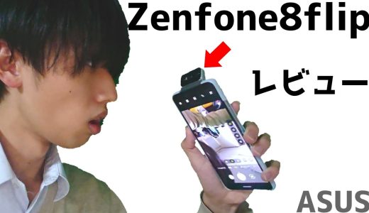 【Zenfone8flip】カメラが回転！？かっこよすぎるスマホをレビュー！！ASUS Zenfone8flip revue!!