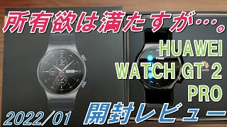 【お年玉】HUAWEI WATCH GT2 Pro【開封レビュー】