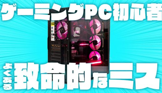ゲーミングPCの初期設定で初心者がやらかしがちな致命的ミス #shorts