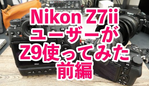 【カメラ雑談】ニコン Nikon Z7IIユーザがZ9を使ってみての感想