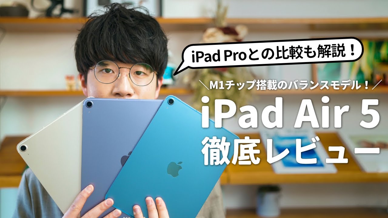 【先行レビュー】M1搭載の新iPad Air 5を使ってみた！iPad Proとどっちを選ぶべき？