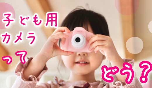 キッズカメラをレビュー♪こんなに色んな機能がついてるなんて！