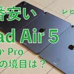 新製品 iPad Air 5！1番安いのを実機レビュー・AirかPro購入の境目は？64GBはどう？