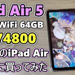 【iPad Air 第5世代】iPad Air 5 が発売されたので買ってみました【ゆっくり】【開封レビュー】