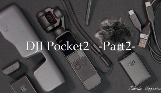 【後編】最強Vlogカメラ！！DJI Pocket2レビュー