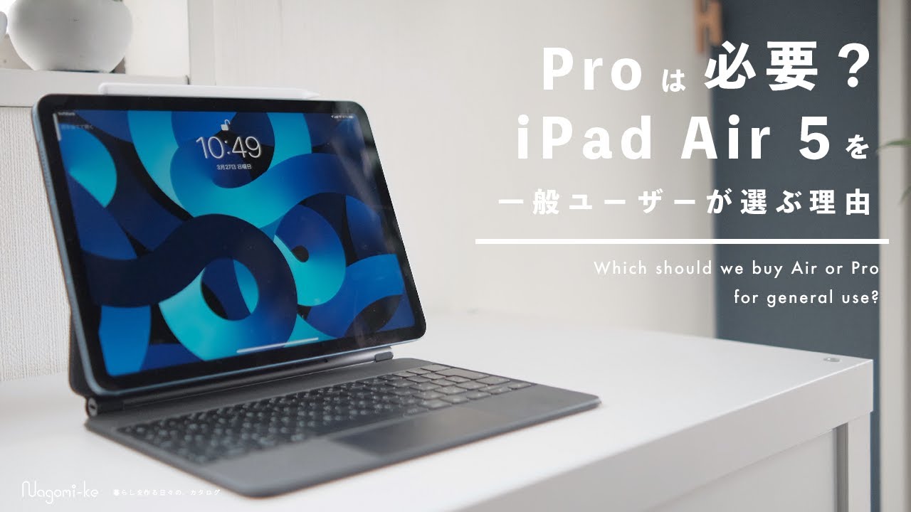 【Pro or Air】理想を満たすiPad Air 5 レビュー | たった一つの悩ましいポイント