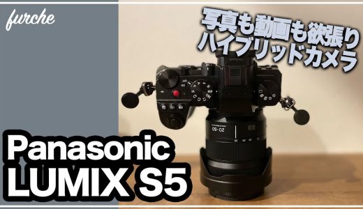 「LUMIX S5」｜写真も動画も欲張りハイブリッドカメラ