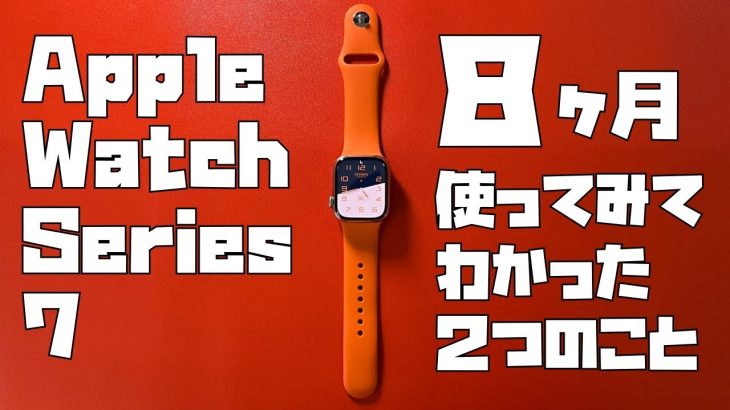 【８ヶ月目レビュー】41mmは小さい？series 6との違いは？Apple Watch Series 7 41mm エルメス シルバーステンレスモデルを８ヶ月使ってわかった２つのこと