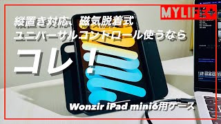 「Wonzir iPad mini6用ケース（縦置き対応型）」レビュー　磁気脱着式、縦置き対応、Macとユニパーサルコントロールで使うときに特に便利
