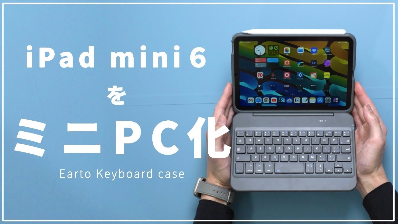 iPad mini 6をミニPC化するキーボード！5000円で純正超え？ついに見つけたmini6用キーボードケースをレビュー！