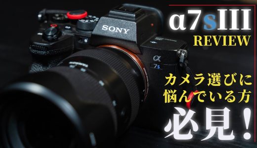 【徹底レビュー】SONY α7SⅢは動画も写真も最高の機種でした！！