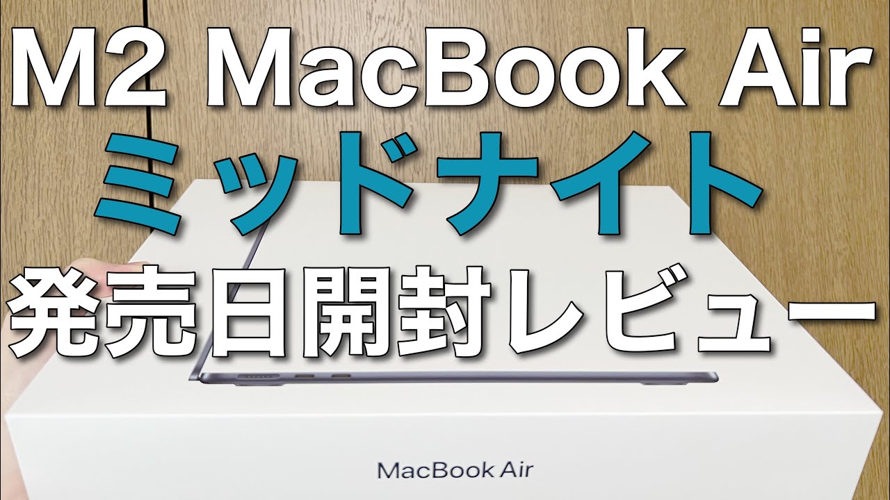 【レビュー】2022 Apple MacBook Air（ミッドナイト）／ M2チップ搭載モデル開封！！（開封のみ）