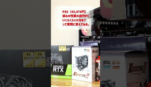 PS5を自作PCで再現すると何円？