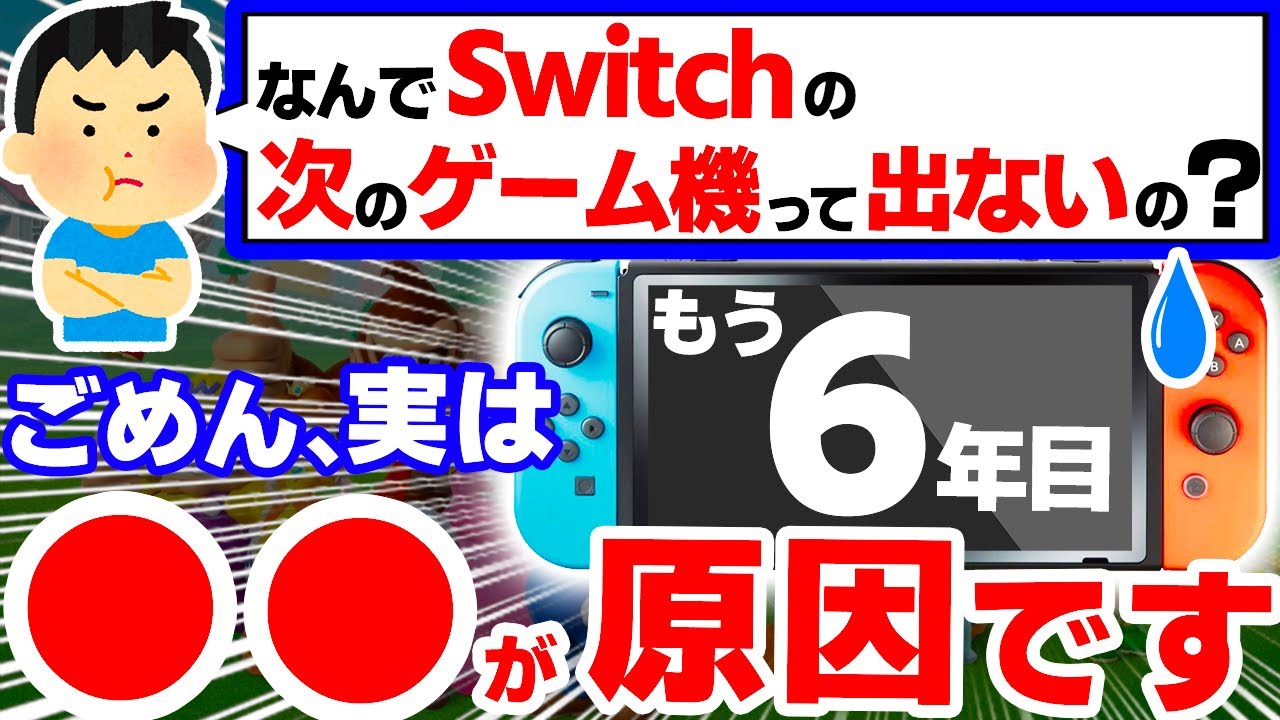 【悲報】新型Switchがいまだに発売されない5つのやばすぎる理由【ニンテンドースイッチ 次世代機 SwitchPro 後継機】