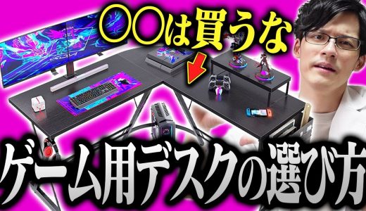 ゲーム用デスクの選び方のコツ、完璧にマスターさせます。おすすめPCデスクも紹介！