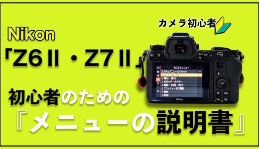 【初心者OK】わかりやすいはじめてのNikonZ6ⅡとZ7Ⅱの説明書