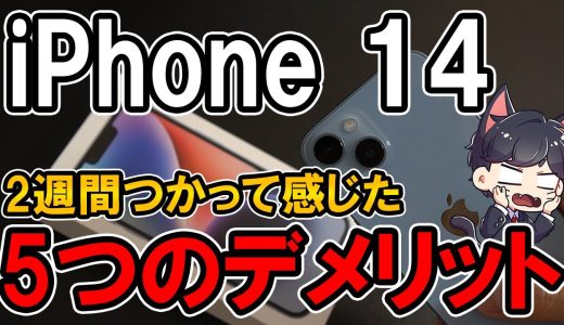 iPhone 14 レビュー！2週間使って感じたメリットとデメリット
