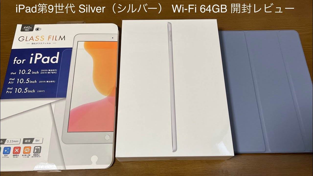 iPad第9世代 Silver（シルバー） Wi-Fi 64GB 開封レビュー