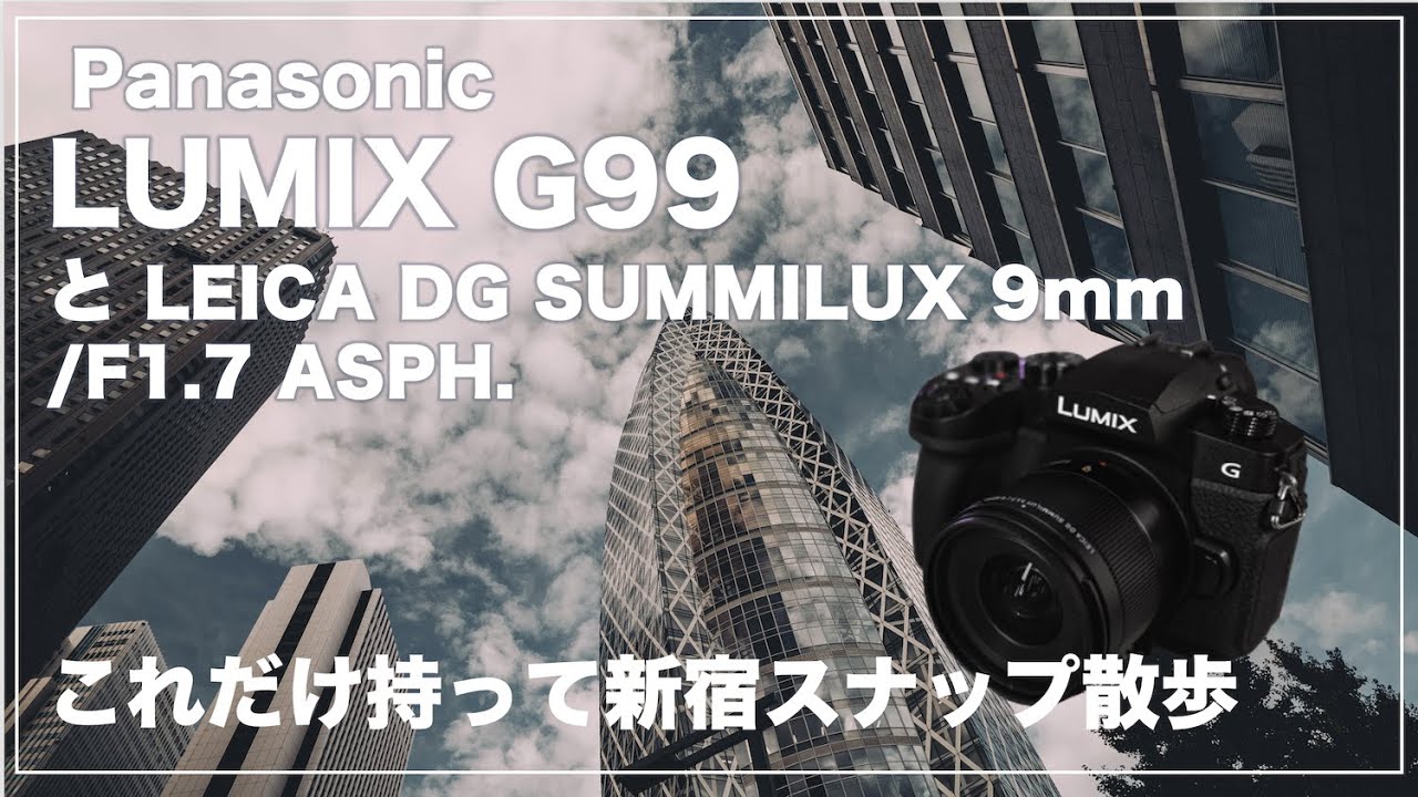 LUMIX G99とLEICA DG SUMMILUX 9mmを持って新宿をスナップ散歩。FUJI FILM XT-5の実機も触ってみました。#g99 #lumixg99 #xt5