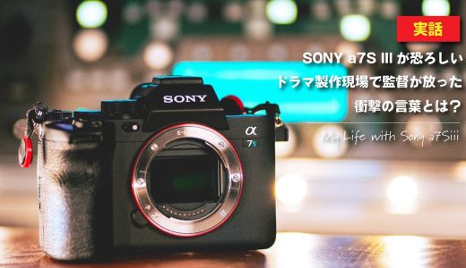 【実話】プロが集まるドラマ現場でのSONY a7S IIIの評価がヤバい...