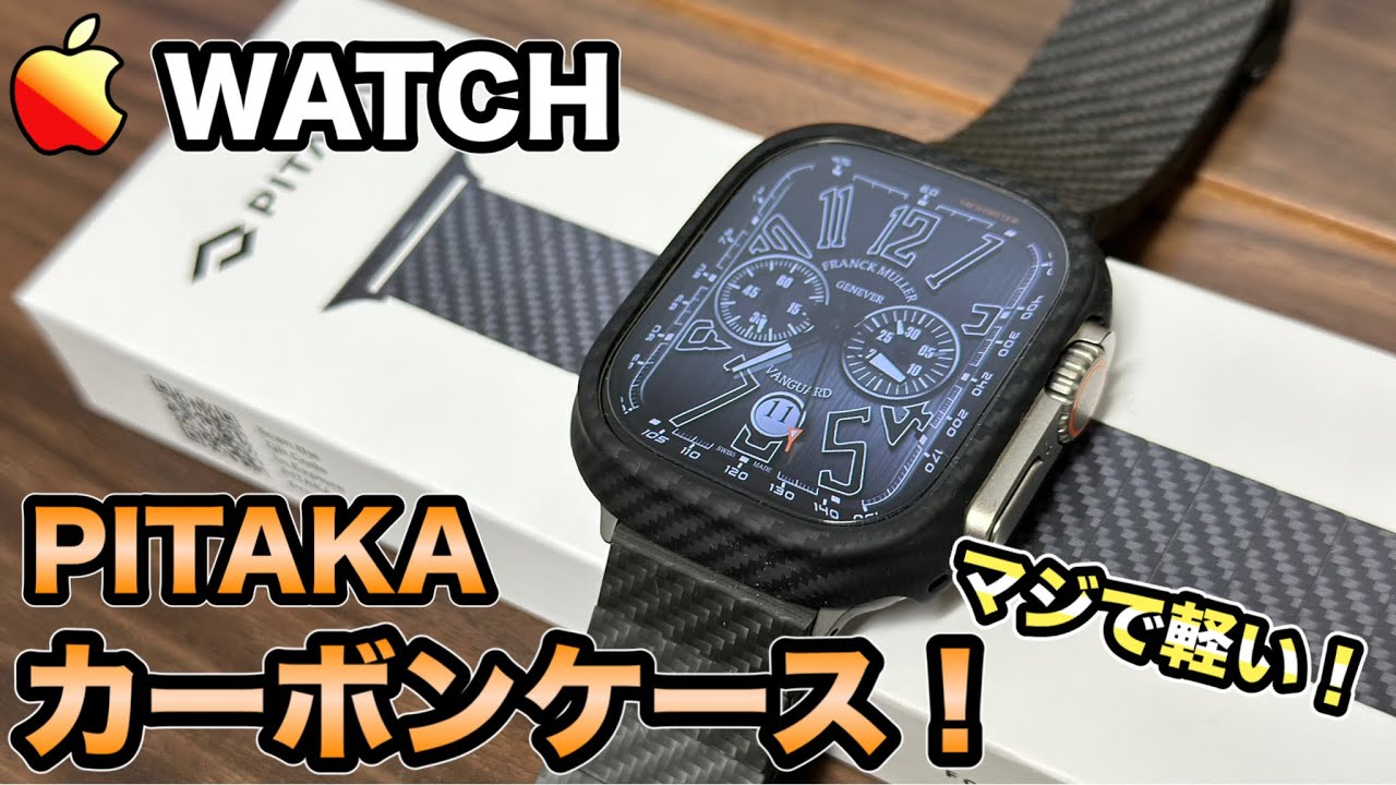 【Apple Watch ultra】PITAKAの新発売されたカーボンケースを徹底レビュー！【PITAKA】