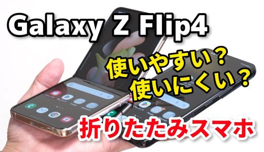Galaxy Z Flip 4、折り畳みスマホ使いやすい？使いにくい？Galaxy S22とサイズ・性能・カメラの画質を比較してみた