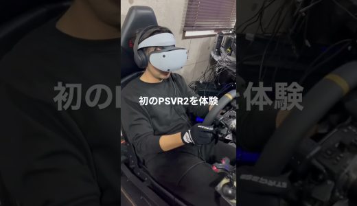 初体験レビュー #psvr2 #ps5 #gt7 #fanatec