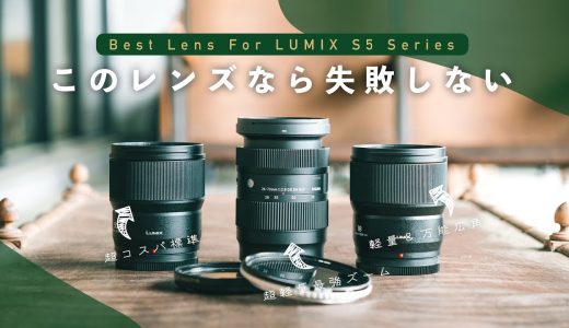 Panasonic LUMIX S5 IIに使えるベストレンズ、決まりました。