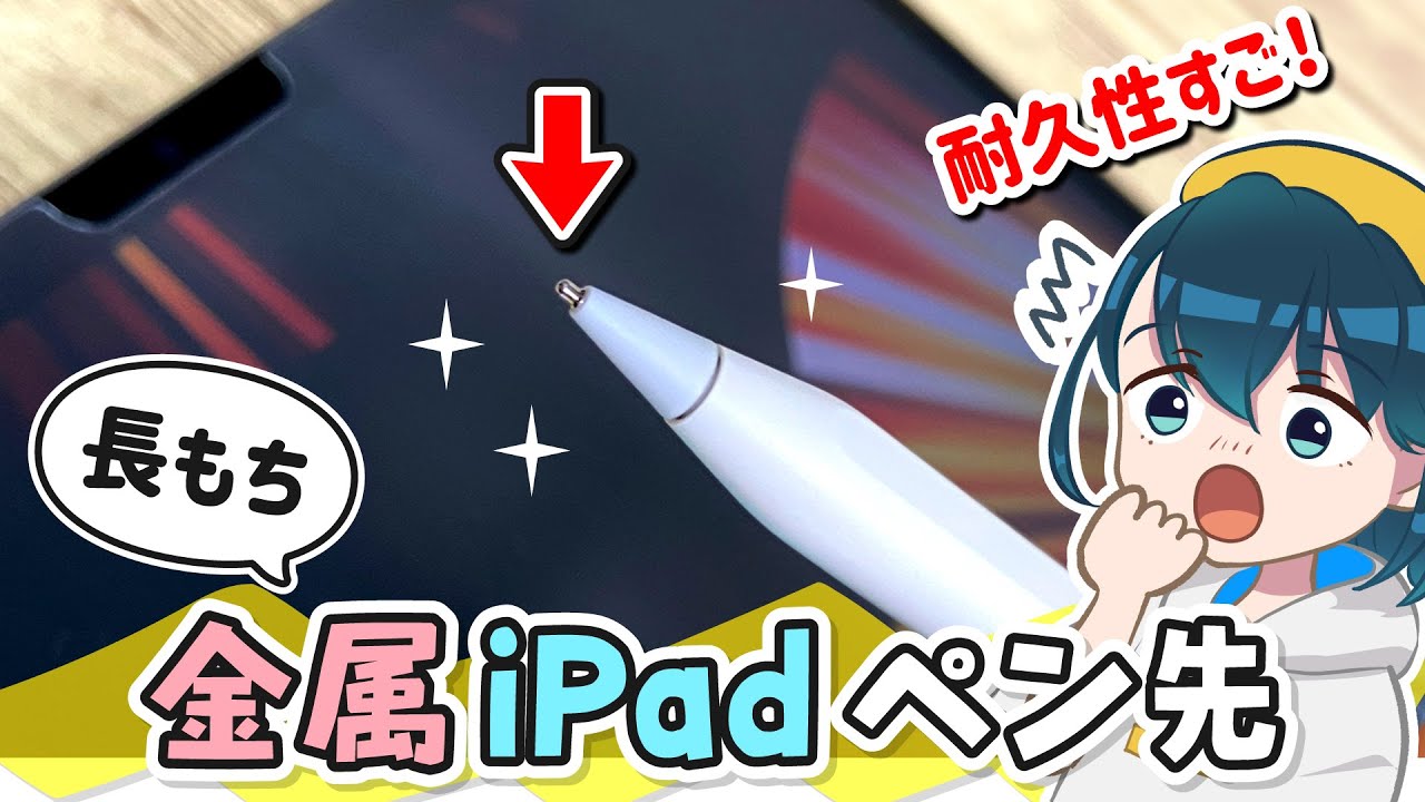 iPadの丈夫すぎる『金属ペン先』を徹底レビュー！【Apple Pencil / アップルペンシル / MEKO替え芯レビュー】