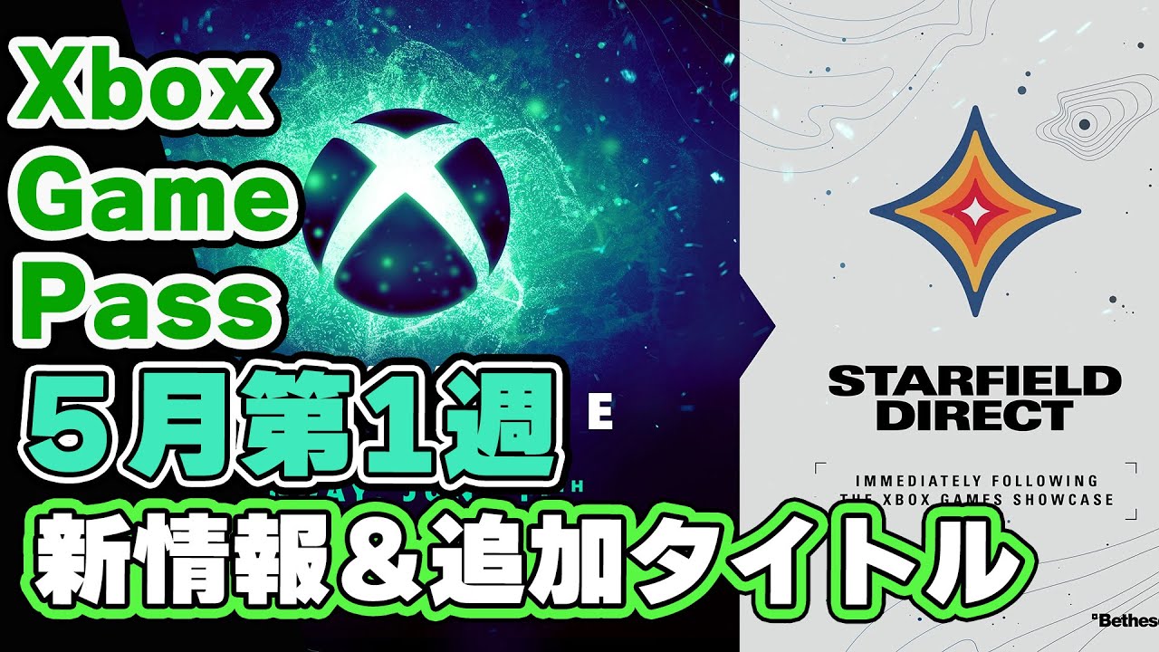 Xbox ゲームパス 「5月第1週」ニュースまとめ 新情報や追加されたタイトルを紹介！ 【2023】【XboxGamePass】【XboxSeriesX / S】