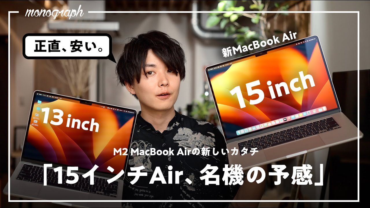 【先行レビュー】Apple最新作「M2 MacBook Air “15インチ”」が想像以上に良い機種だった