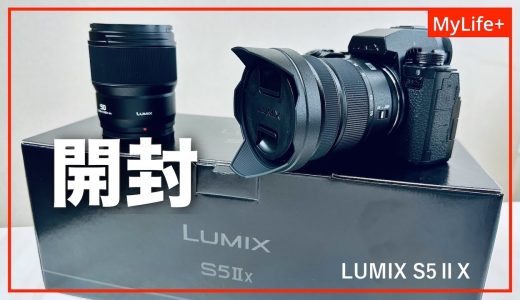【開封】LumiX S5ⅡX　ほんとうにただの開封動画です！
