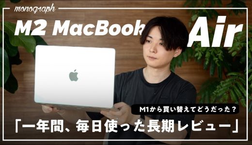 【買ってよかった？】M2 MacBook Air 一年間レビュー！果たしてM1から変えた意味はあるのか。