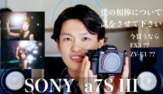 【a7SIII今更レビュー】僕の相棒 SONYの1210万画素センサー、今買うならFX3？ZV-E1？(a7S III)