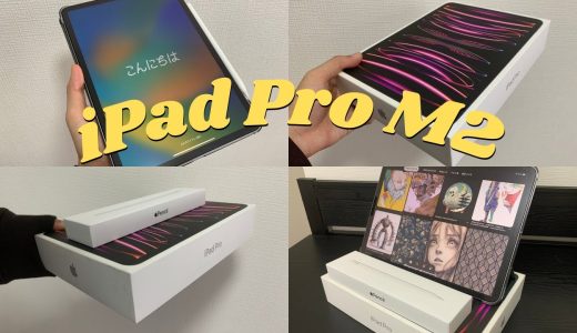 【開封レビュー】M2 iPad Pro 11インチと周辺アクセサリをご紹介👀/iPad Pro unboxing📦